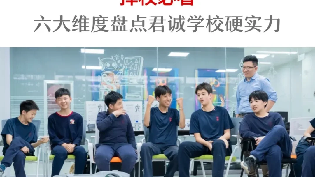 择校必看:六大维度盘点君诚学校硬实力