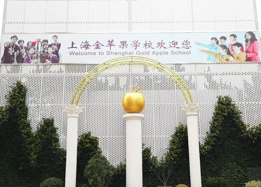 上海市金苹果学校国际部