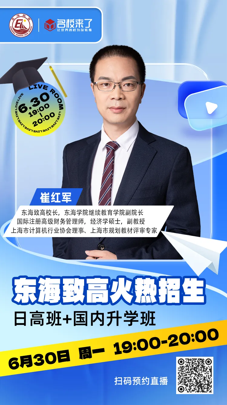 中高考落幕,升学分岔口如何抉择?日本留学VS国内高考,6月30日上海东海致高校长直播间亲自为您拨开迷雾!