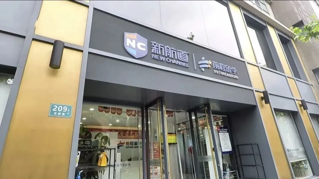 新航道上海学校