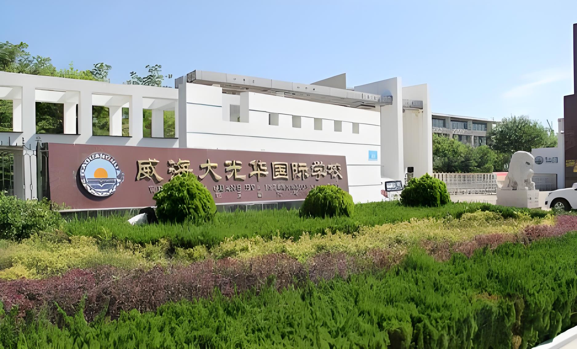 大光华威海国际学校怎么样?