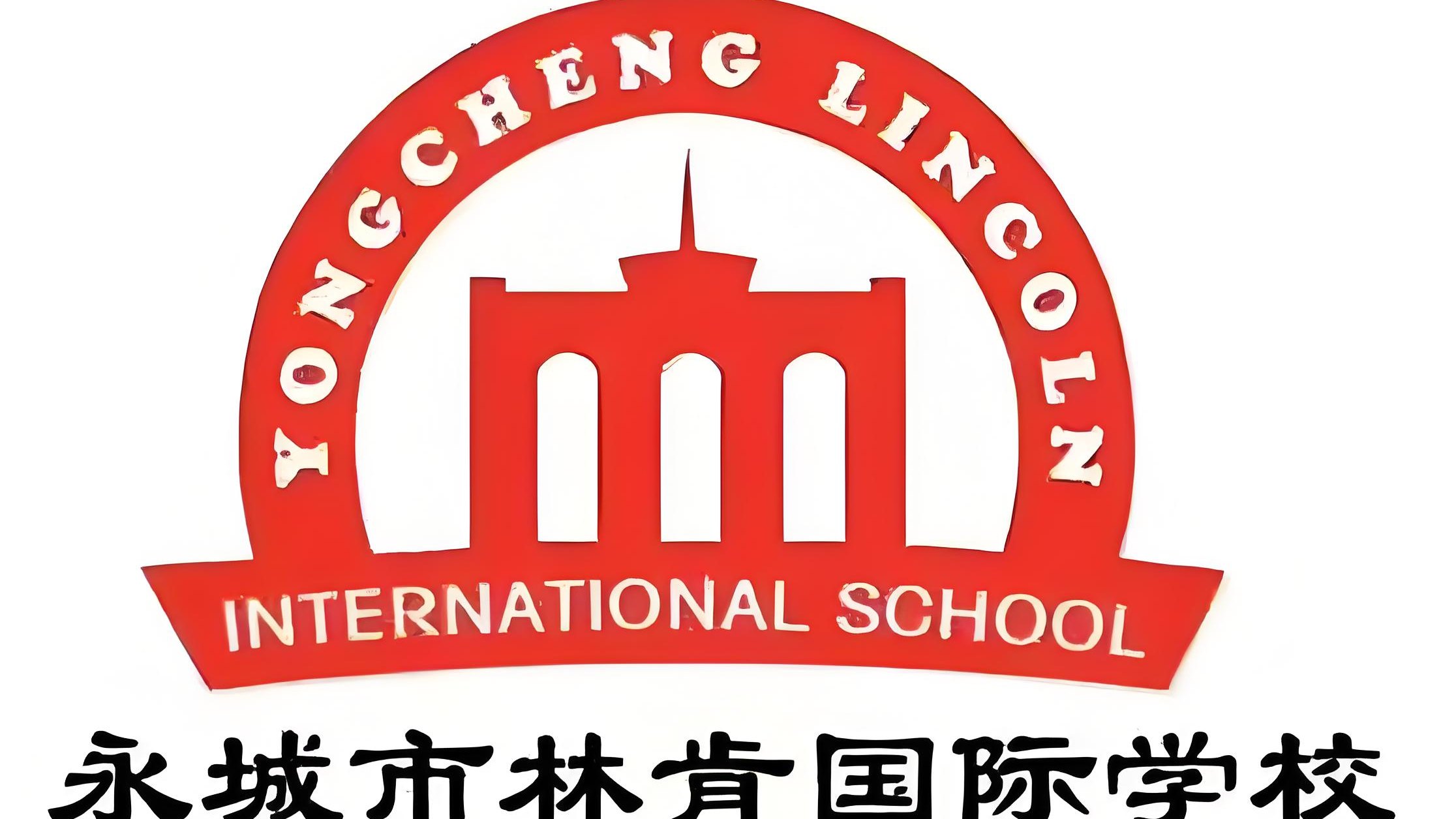 永城市外国语学校（原永城市林肯国际学校）超详细综合评估来啦，家长们快收藏！