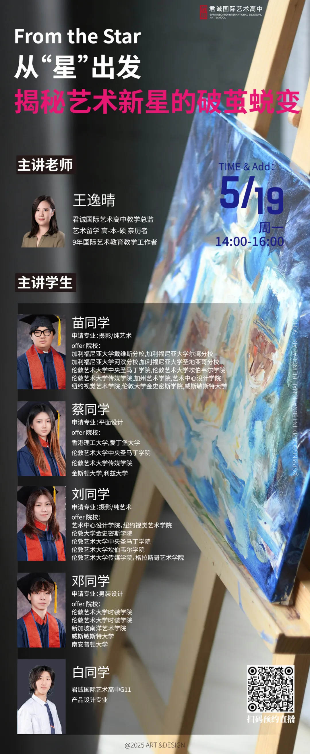 来自君诚国际艺术高中的在读生和毕业生