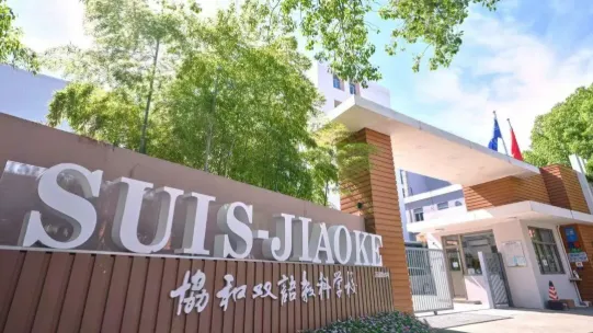 上海闵行区协和双语教科学校