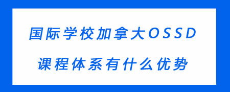 国际学校加拿大OSSD课程体系有什么优势?