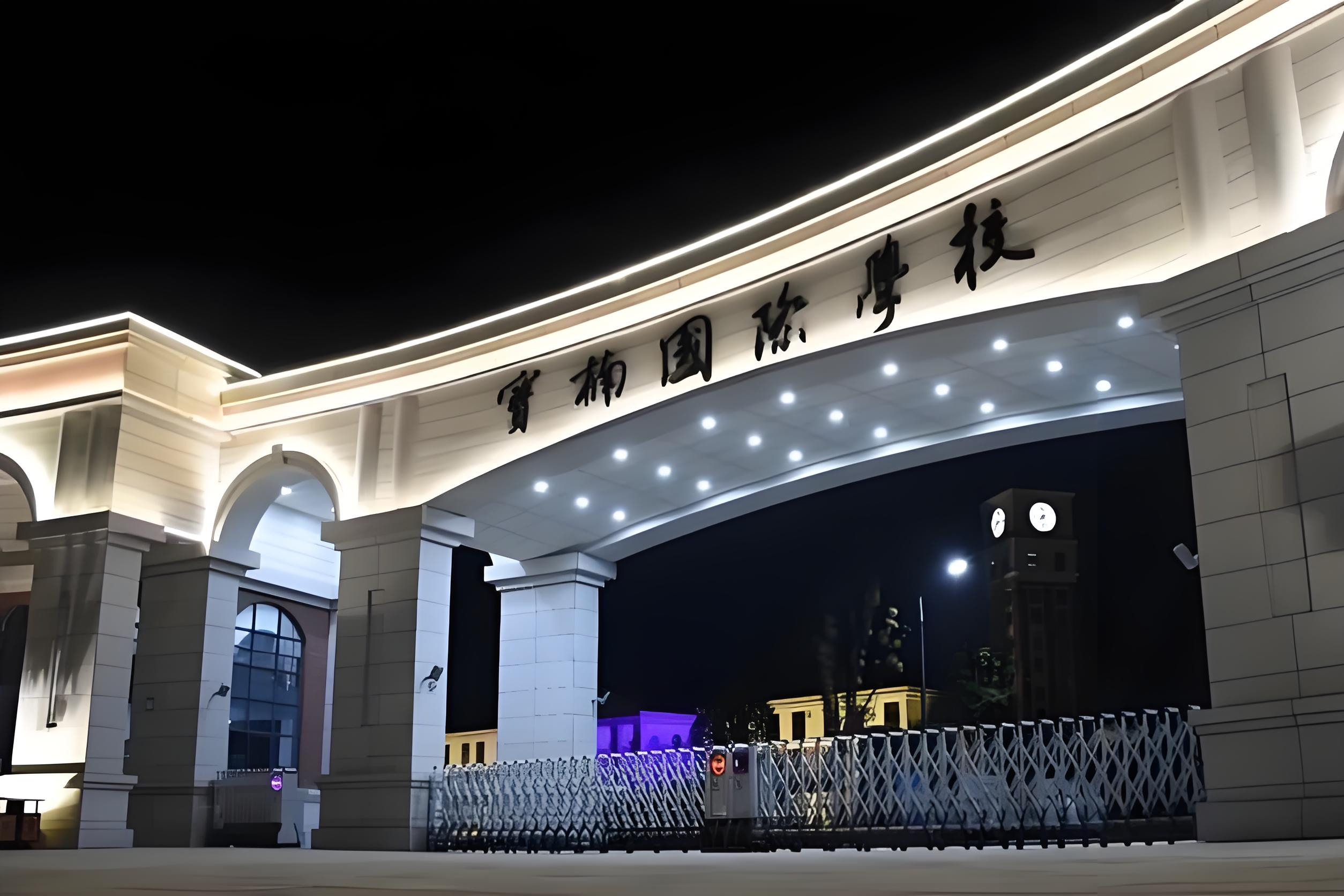 宝楠国际学校
