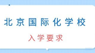 北京国际化学校入学要求