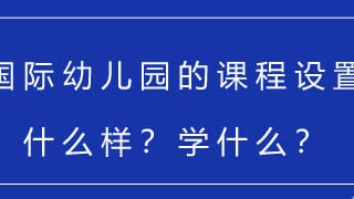 国际幼儿园的课程设置什么样?学什么?