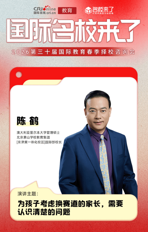 近日,北京景山学校教育集团唯一国际部(京津冀一体化校区)校长陈鹤
