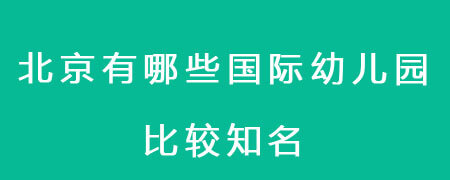 北京有哪些国际幼儿园比较知名?