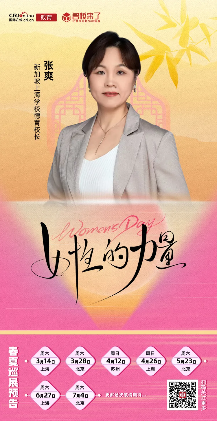 三八特辑 | 新加坡上海学校德育校长张爽:用爱浇灌信任,让教育从“对抗”走向“共生”
