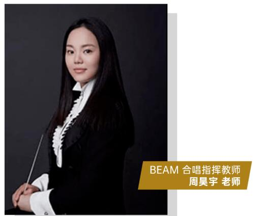 今天,让我们走进BEAM合唱课堂,看看学生们学习控制声音的同时