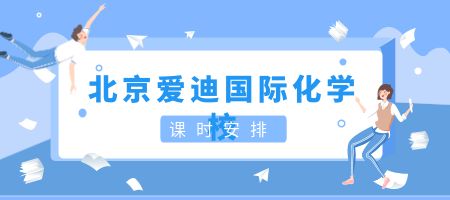 北京爱迪国际学校课时安排