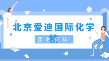 北京爱迪国际学校课时安排