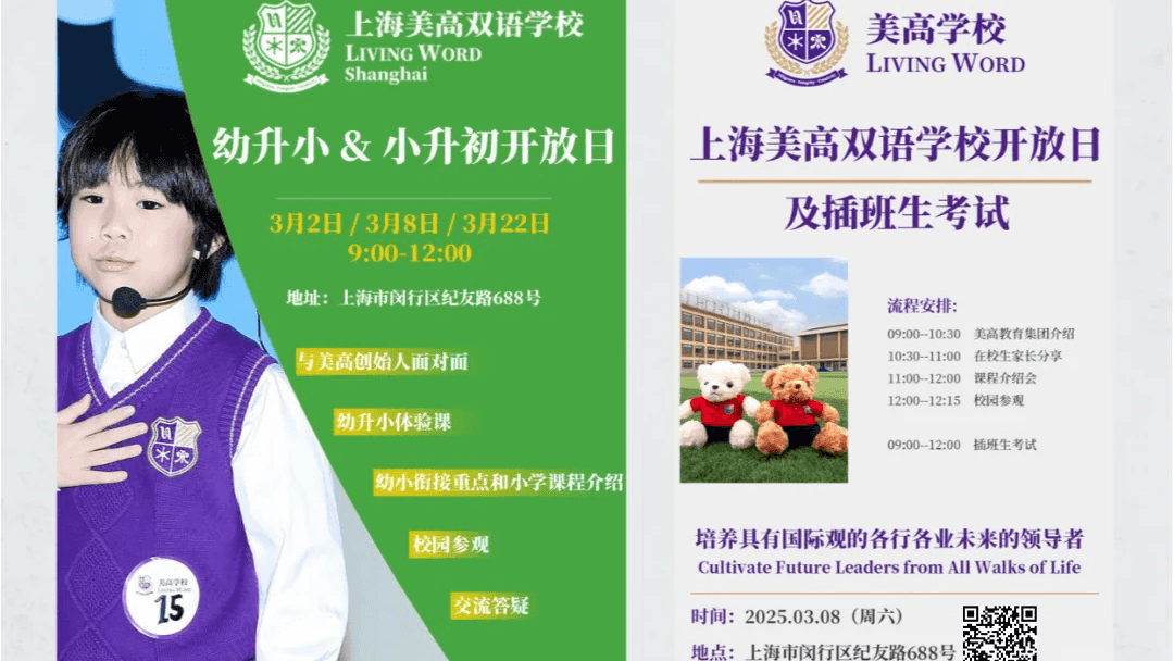 上海美高双语学校秋招开始
