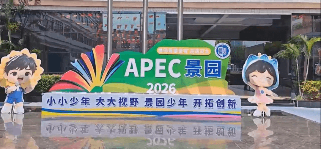 风从亚太来,少年向世界 —— 深圳景园外语学校 2026 APEC 项目式学习全面启幕