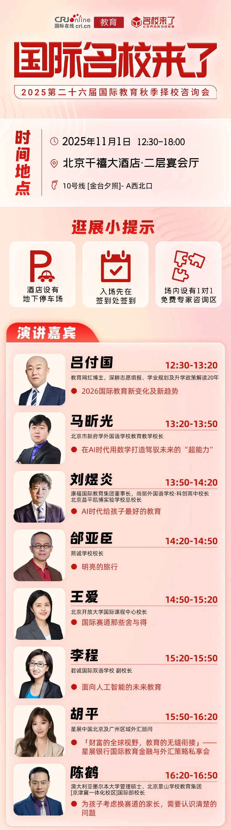 12:30-17:00 演播厅 专家/校长演讲