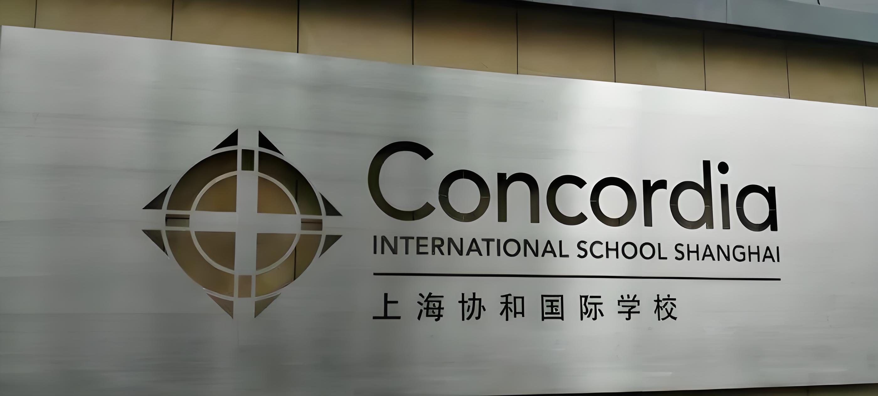 协和国际学校择校全知道：分校、课程、学费与特色大解析