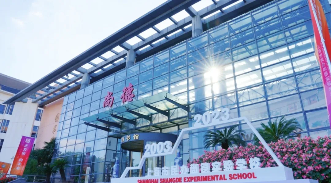 【10月26日·上海】名校聚首丨上海尚德实验学校邀您共启国际教育择校盛会,定制精英家庭专属未来