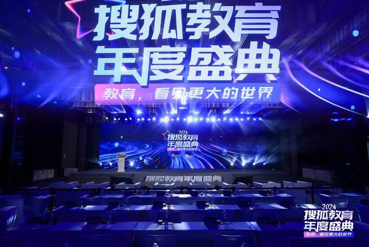 2024搜狐教育年度盛典在京举办 2024搜狐教育年度盛典在京举办