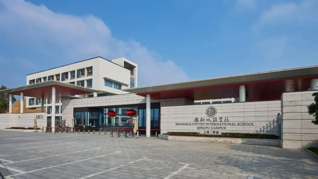 上海青浦区协和双语学校