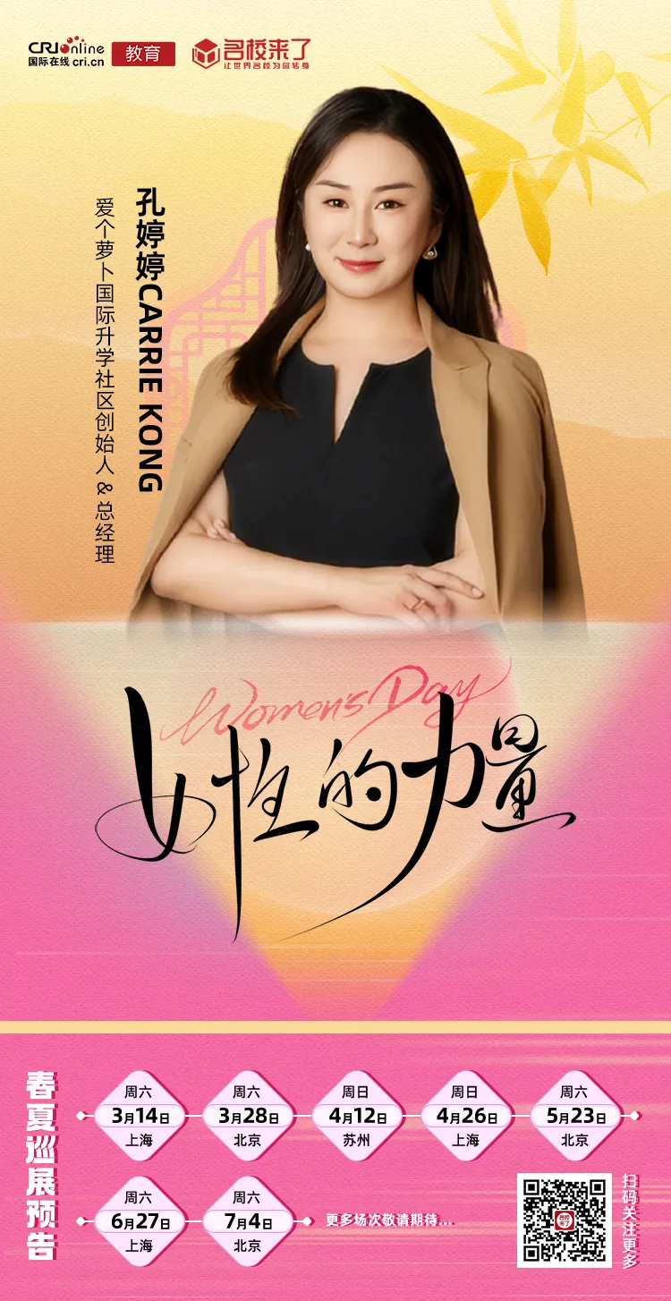 三八特辑 | 爱个萝卜国际升学社区孔婷婷:从教育创业者到爱心领航者,书写女性的无限可能