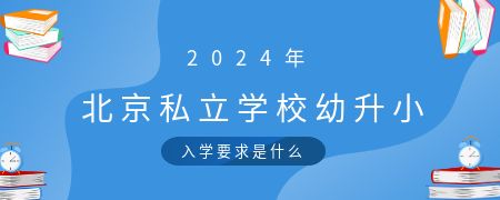 2024年北京私立学校幼升小入学要求是什么?