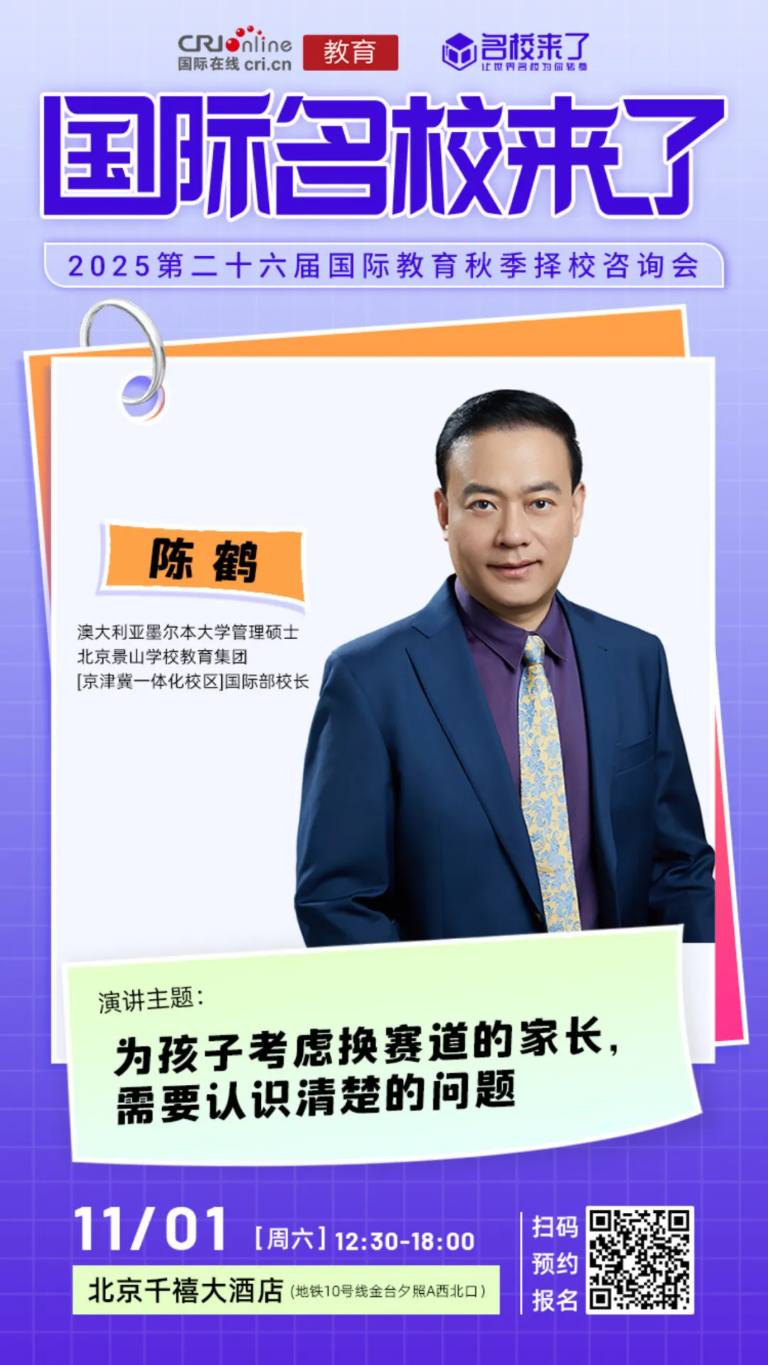 北京景山学校 教育集团(京津冀一体化校区)国际部校长