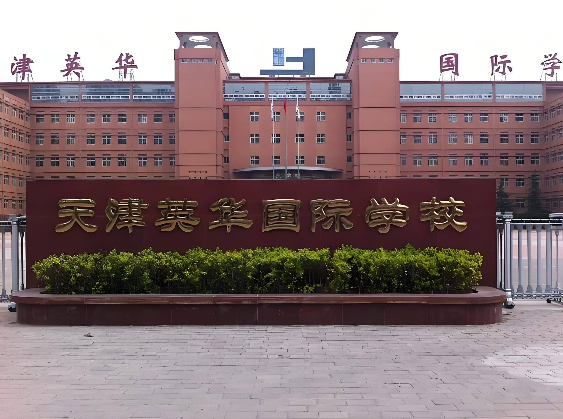 英华国际学校学费