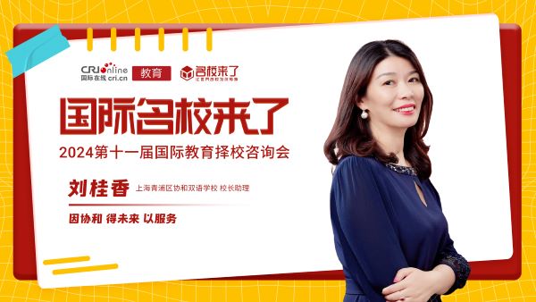 上海青浦区协和双语学校校长助理刘桂香带来《因协和 得未来 以服务