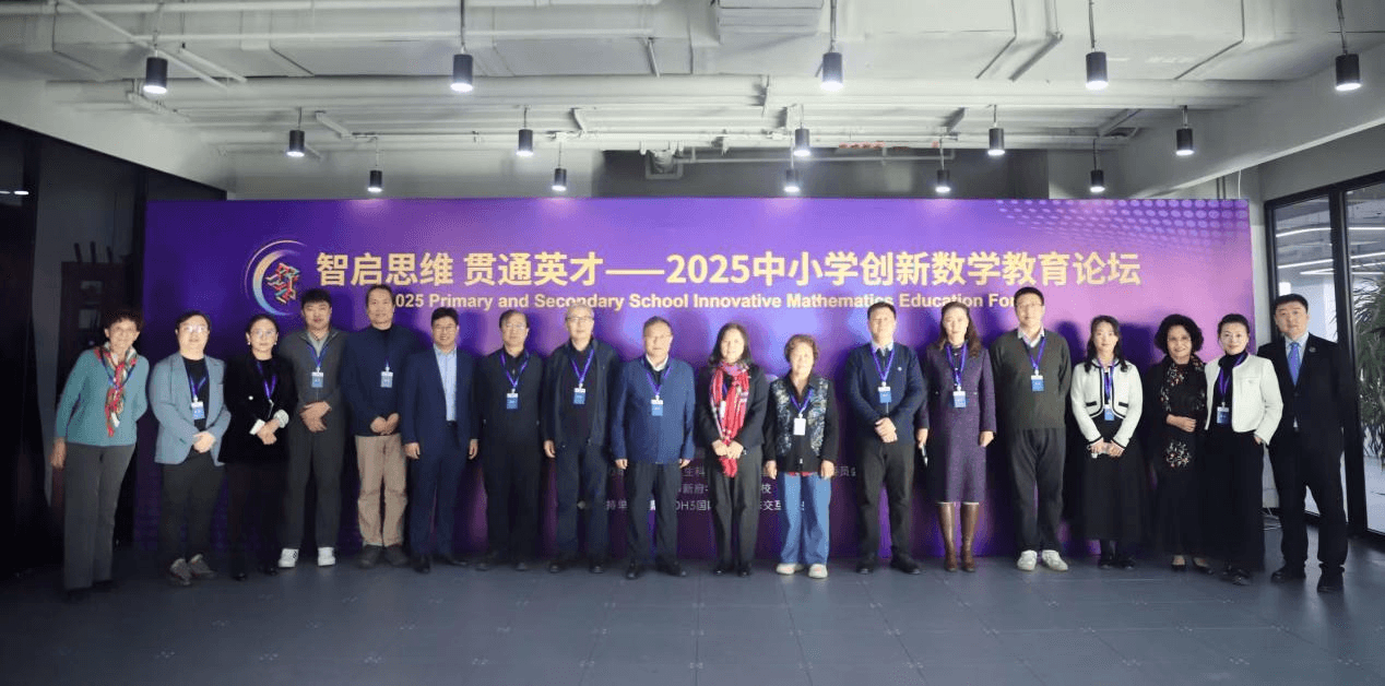 智启思维,贯通英才——新府学举行2025中小学创新数学教育论坛