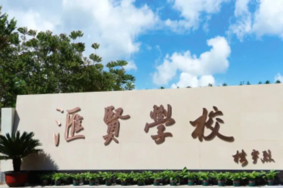 北京汇贤学校