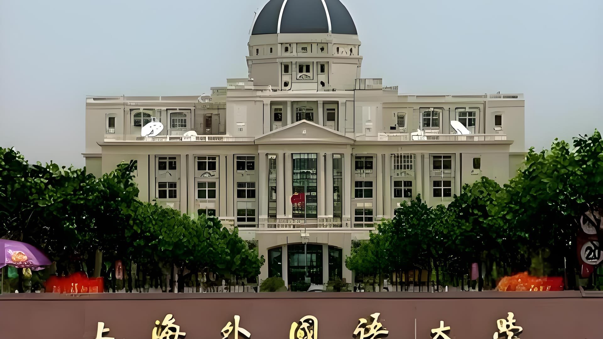 深度探秘上海国际外国语学校