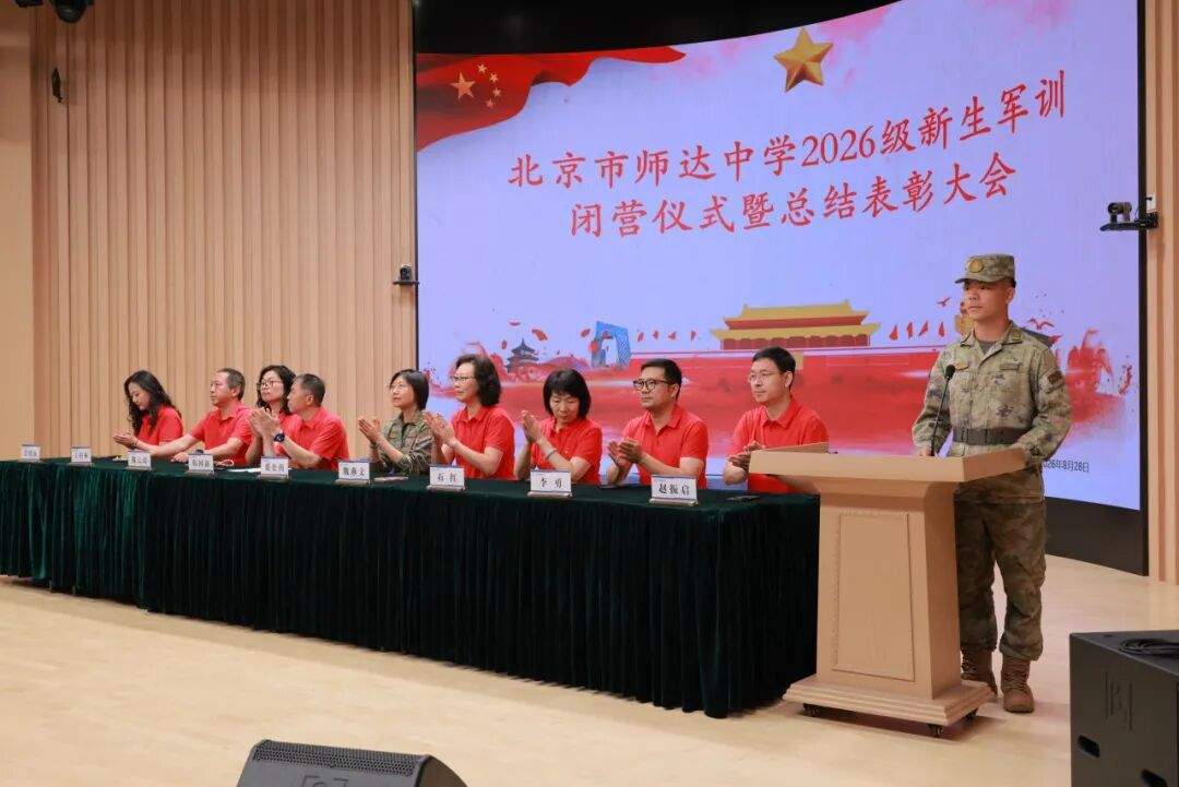 砺少年刚毅之志 启师达逐梦新程 —— 北京师达中学2026 级新生国防教育闭营仪式隆重举行