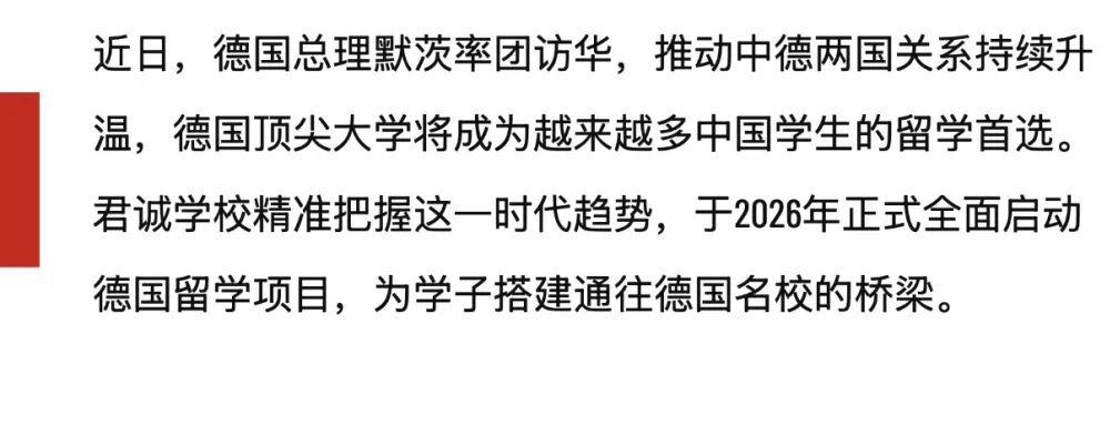 德国总理默茨访华之际,君诚德国留学项目正式全面启动