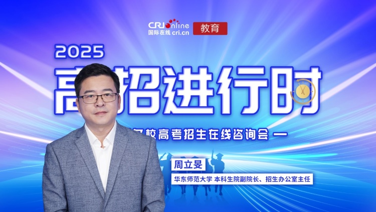 2025高招进行时丨华东师范大学：招生3840人 推出X+AI专业、AI+X微专业、AI双学位等深度融合的学科建设和人才培养新模式