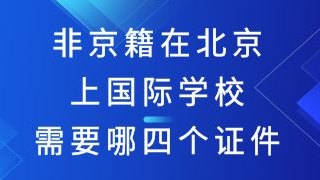 非京籍在北京上国际学校需要哪四个证件？