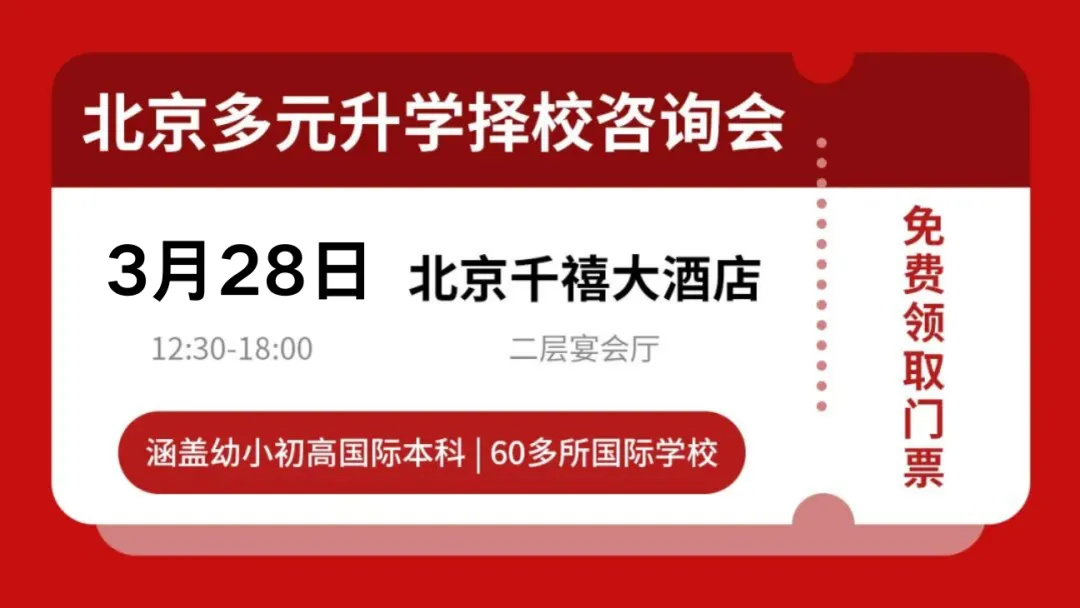 立即预约择校展门票