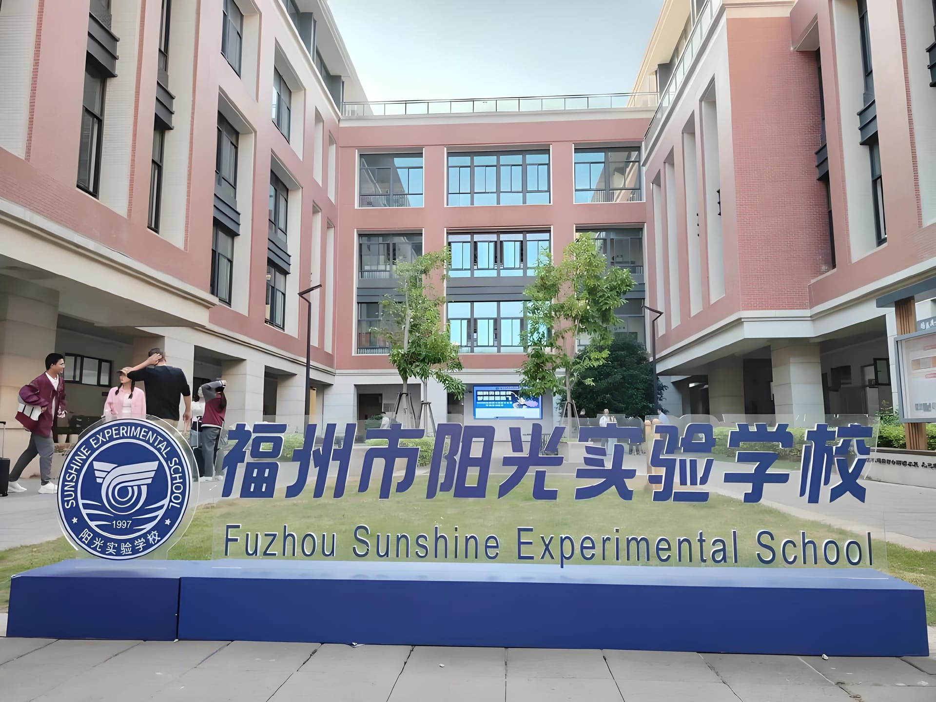 马尾阳光国际学校