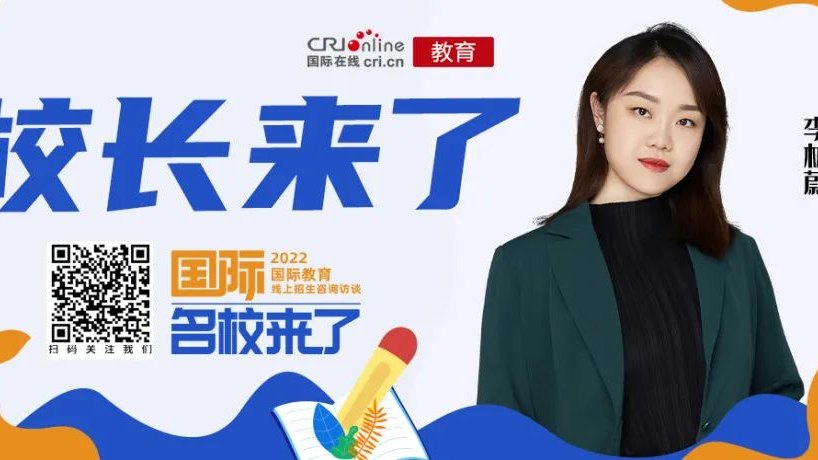 校长来了丨专访昆山加拿大外籍子女学校副校长李林蔚