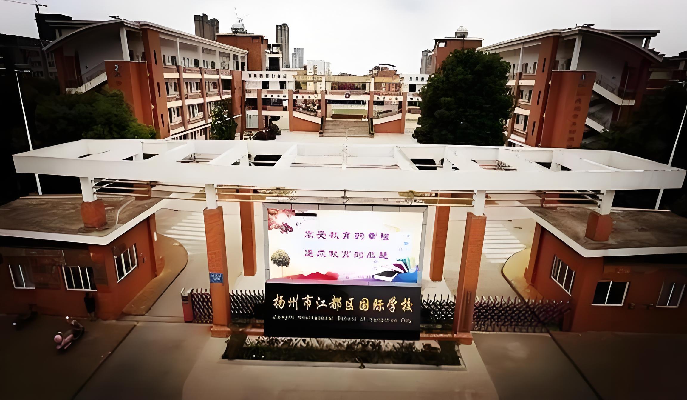 江都双语国际学校学费多少钱？