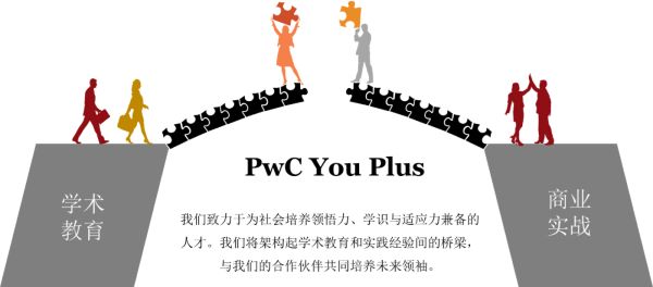 普华永道 You Plus受邀出席择校展会!