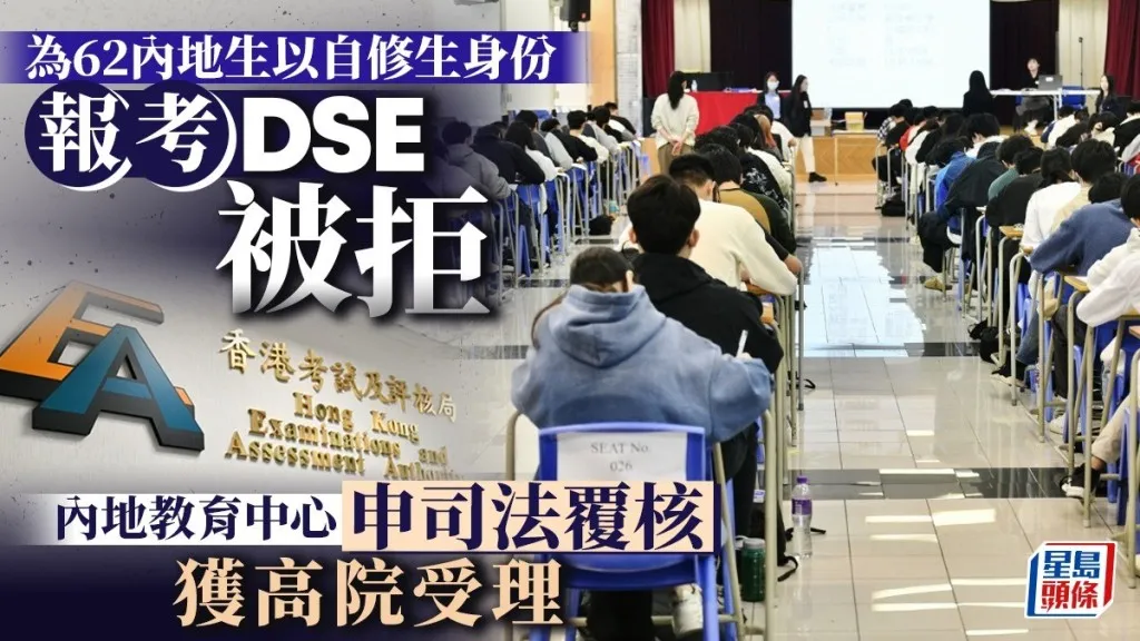 54名内地自修生申请遭拒?未来DSE是否还有“捷径可走”?