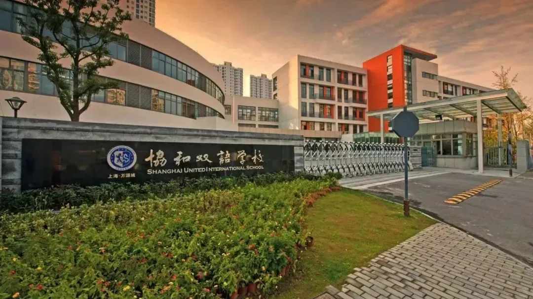 协和双语学校