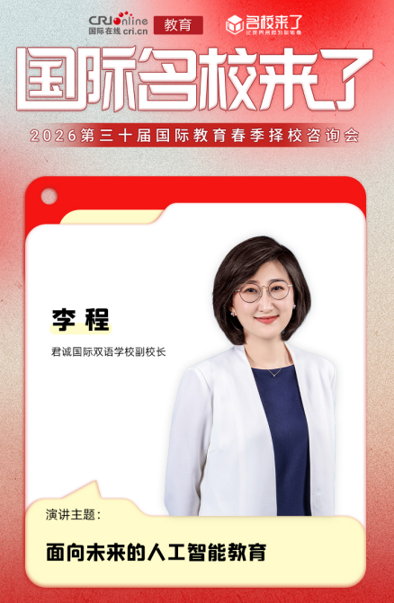 君诚国际双语学校副校长李程：以科创基因与多元课程构建未来人才新高地