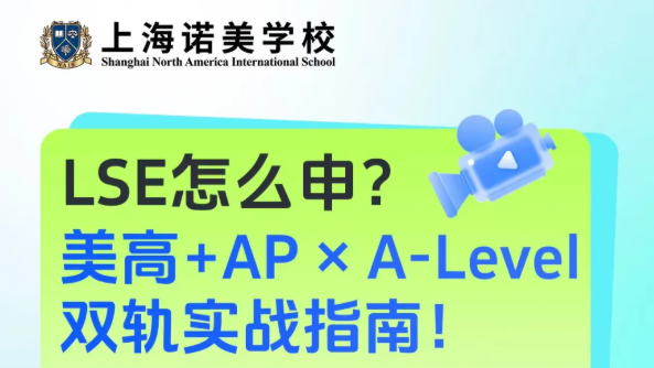 LSE 申请全攻略:美高 + AP 与 A-Level 双轨突围,2026 申请季稳冲 G5 文社科