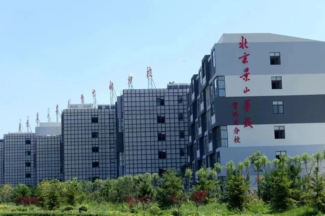北京景山学校教育集团唯一国际部 中关村校区 京津冀一体化校区