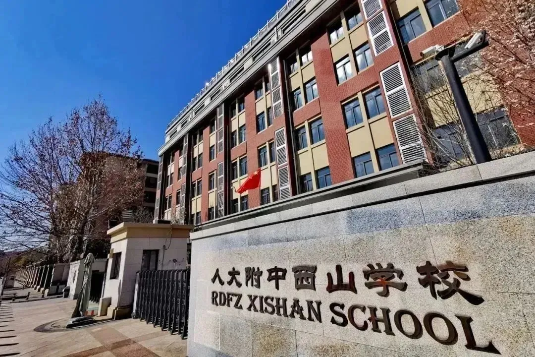人大附中西山学校国际部