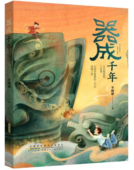 《器成千年》