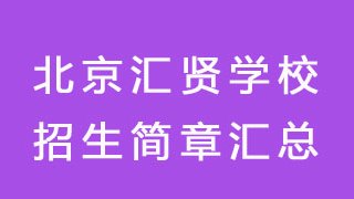 北京汇贤学校招生简章汇总